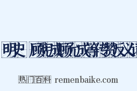 明史·顾宪成顾允成等传赞反义词是什么意思的图片